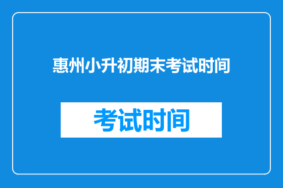 惠州小升初期末考试时间