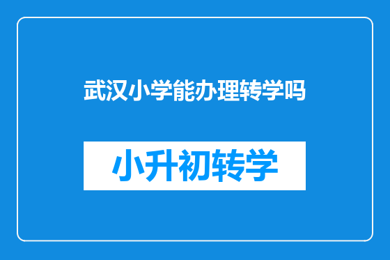 武汉小学能办理转学吗
