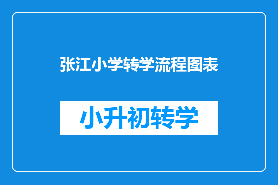 张江小学转学流程图表