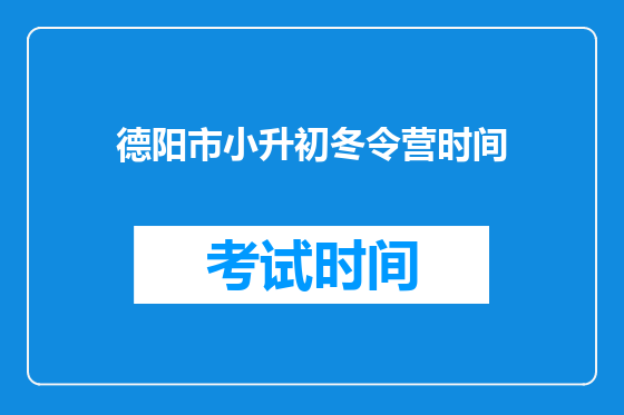 德阳市小升初冬令营时间