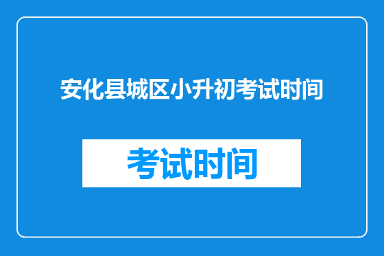 安化县城区小升初考试时间