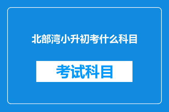 北部湾小升初考什么科目