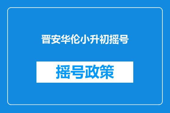 晋安华伦小升初摇号
