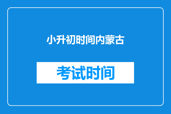 小升初时间内蒙古