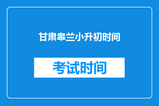 甘肃皋兰小升初时间