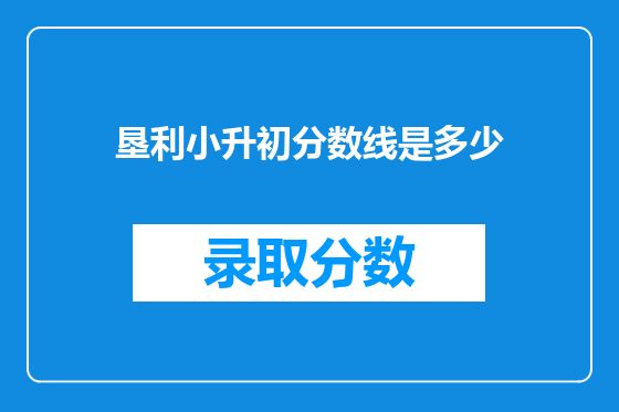 垦利小升初分数线是多少