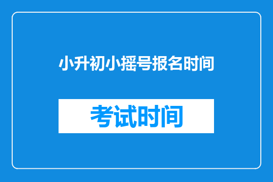 小升初小摇号报名时间