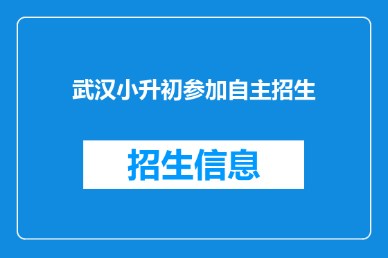 武汉小升初参加自主招生