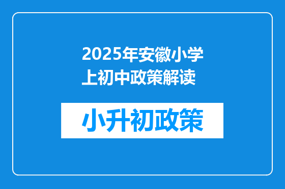 2025年安徽小学上初中政策解读