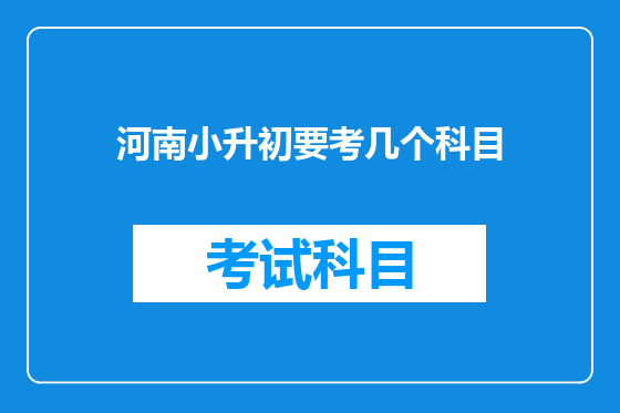 河南小升初要考几个科目