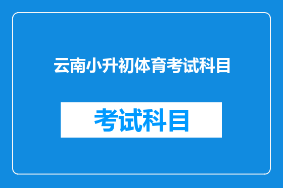 云南小升初体育考试科目