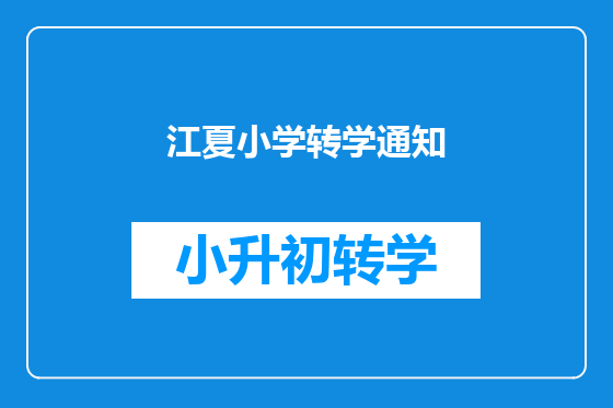 江夏小学转学通知