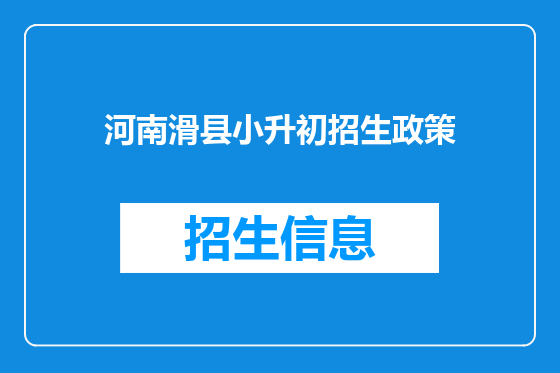 河南滑县小升初招生政策