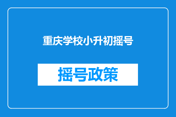 重庆学校小升初摇号