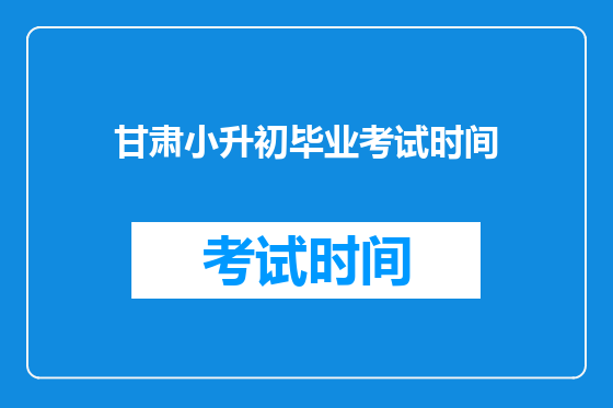 甘肃小升初毕业考试时间