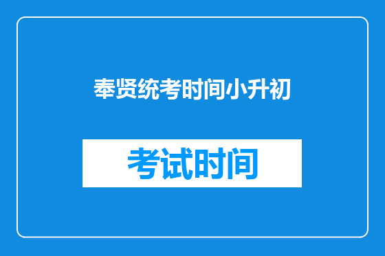 奉贤统考时间小升初