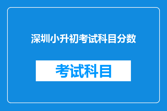 深圳小升初考试科目分数