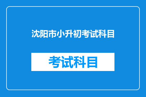 沈阳市小升初考试科目