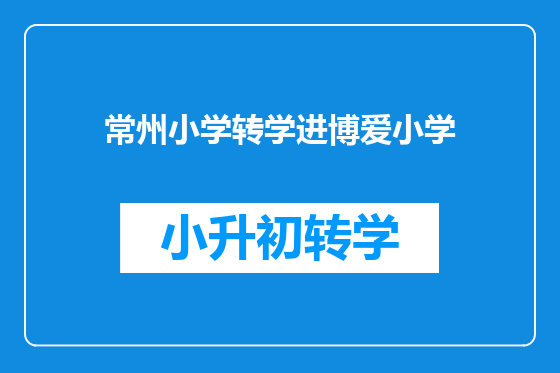 常州小学转学进博爱小学