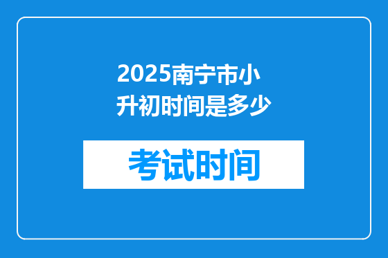 2025南宁市小升初时间是多少