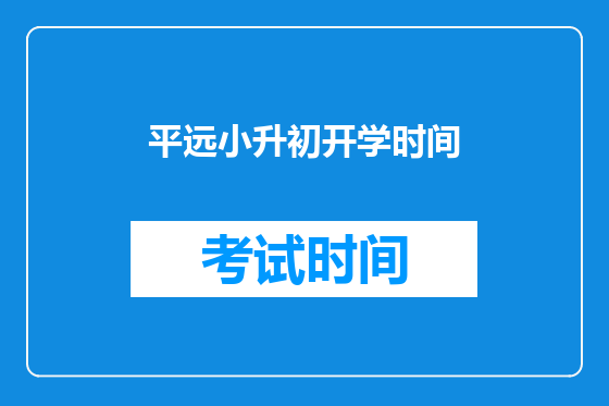 平远小升初开学时间