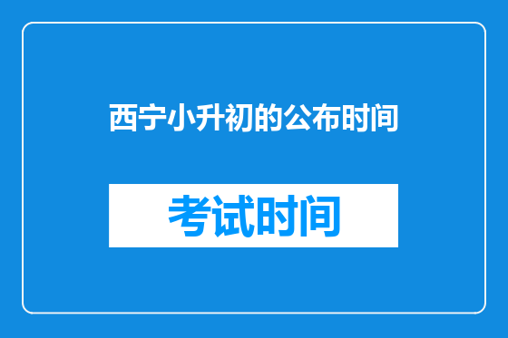 西宁小升初的公布时间