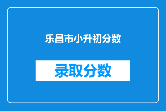 乐昌市小升初分数
