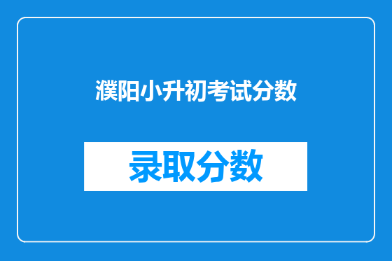 濮阳小升初考试分数