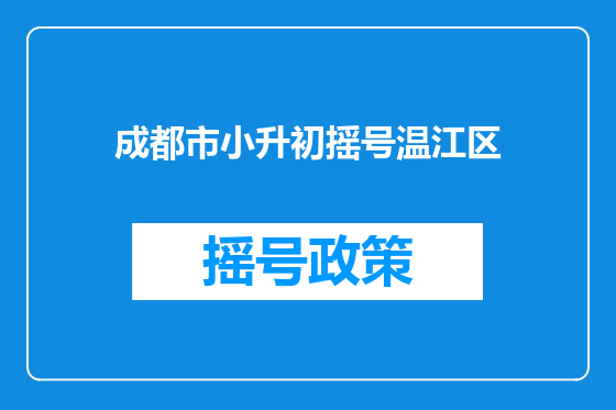 成都市小升初摇号温江区