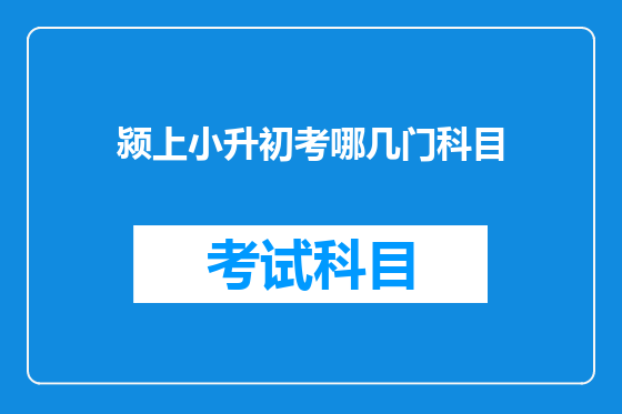 颍上小升初考哪几门科目