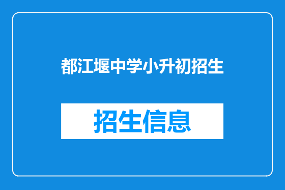 都江堰中学小升初招生