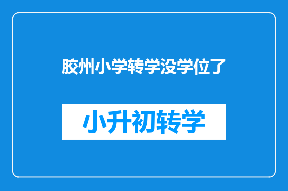 胶州小学转学没学位了