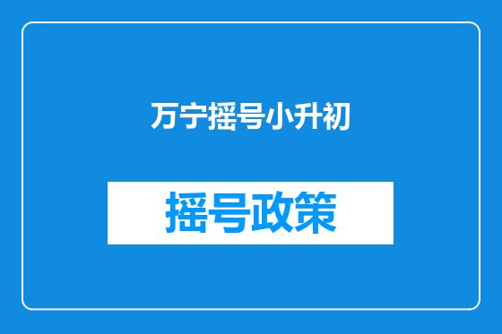 万宁摇号小升初