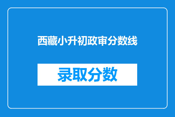 西藏小升初政审分数线