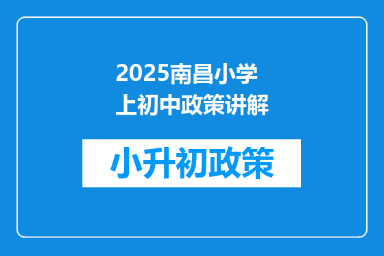 2025南昌小学上初中政策讲解