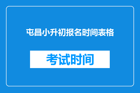 屯昌小升初报名时间表格