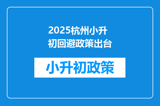 2025杭州小升初回避政策出台
