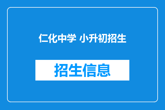 仁化中学 小升初招生