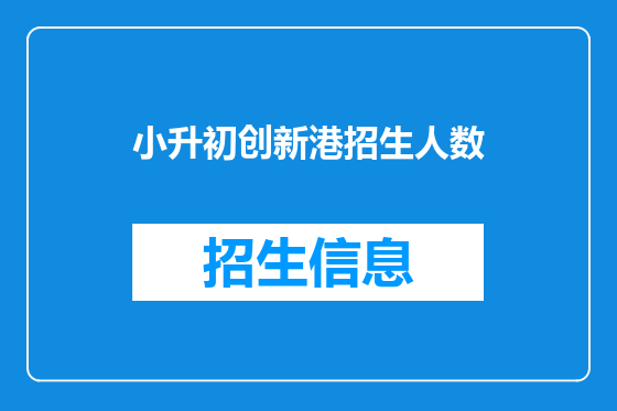 小升初创新港招生人数