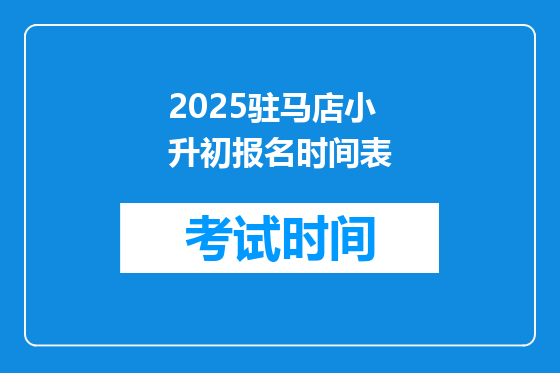 2025驻马店小升初报名时间表