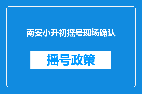 南安小升初摇号现场确认
