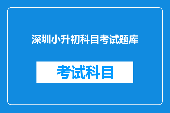 深圳小升初科目考试题库