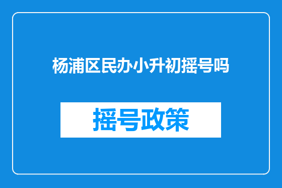 杨浦区民办小升初摇号吗