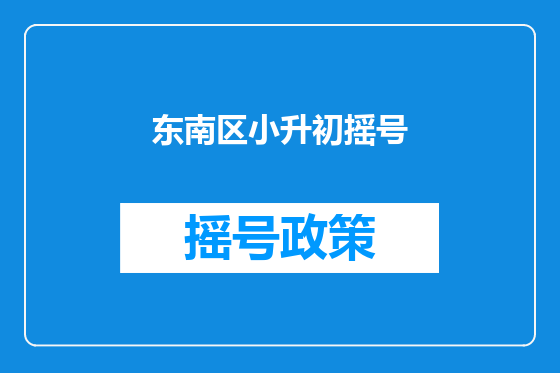 东南区小升初摇号