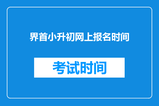 界首小升初网上报名时间