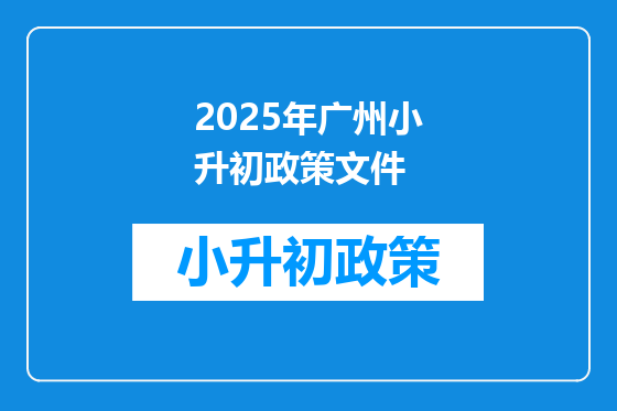 2025年广州小升初政策文件
