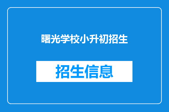 曙光学校小升初招生