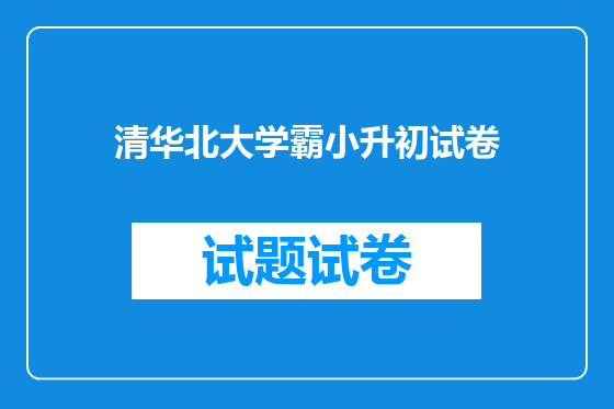 清华北大学霸小升初试卷