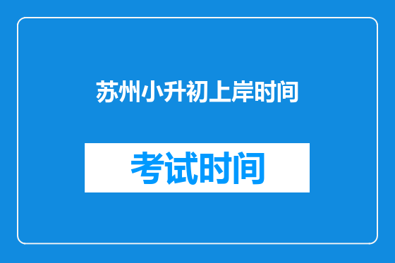 苏州小升初上岸时间