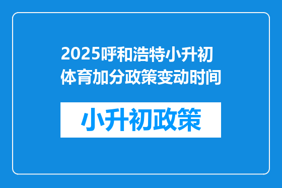 2025呼和浩特小升初体育加分政策变动时间